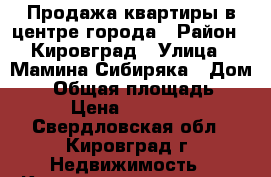 Продажа квартиры в центре города › Район ­ Кировград › Улица ­ Мамина-Сибиряка › Дом ­ 9 › Общая площадь ­ 36 › Цена ­ 680 000 - Свердловская обл., Кировград г. Недвижимость » Квартиры продажа   . Свердловская обл.,Кировград г.